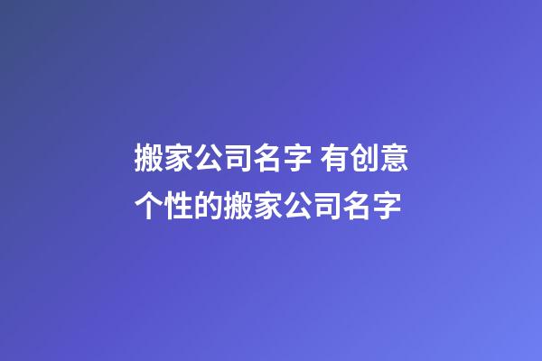 搬家公司名字 有创意个性的搬家公司名字